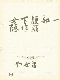 女下腹部一直隐隐作痛