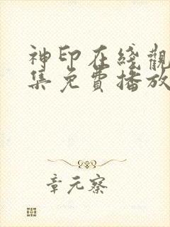 神印在线观看全集免费播放电视剧封面