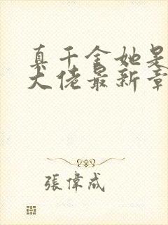 真千金她是全能大佬最新章节免费阅读