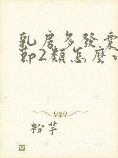 乳房多发囊性结节2类怎么治疗封面