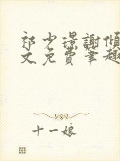 祁少璟谢倾黎全文免费笔趣阁