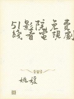 51影院免费在线看电视剧软件