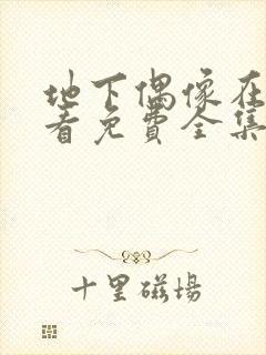 地下偶像在线观看免费全集第一季