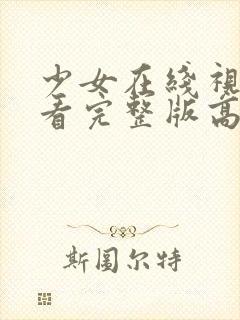 少女在线视频观看完整版高清封面