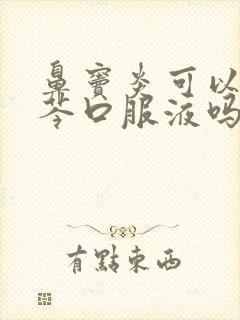 鼻窦炎可以吃蓝芩口服液吗