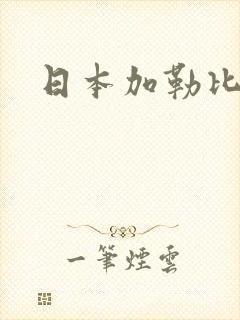 日本加勒比在线