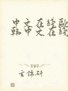 中文在线欧美日韩中文在线