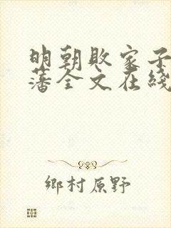 明朝败家子方继藩全文在线阅读