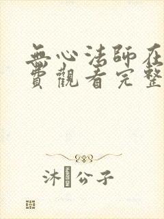 无心法师在线免费观看完整版