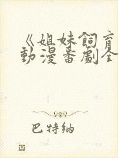 《姐妹饲育者》动漫番剧全集封面