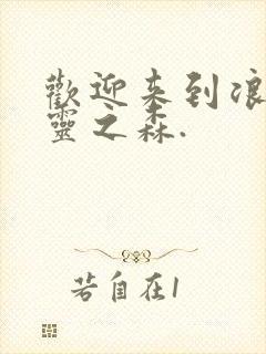 欢迎来到浪荡精灵之森.