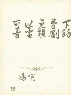 可以免费下载观看电视剧的软件