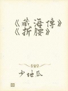 《藏海传》对打《折腰》