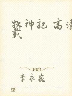 牧神记 高清下载