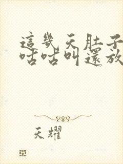 这几天肚子老是咕咕叫还放屁封面