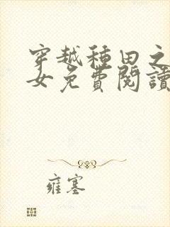 穿越种田之贫家女免费阅读