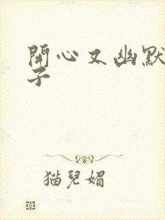 开心又幽默的句子