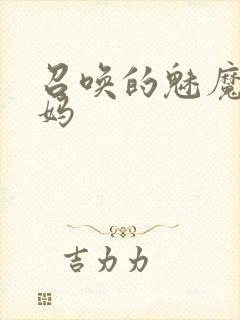 召唤的魅魔是妈妈