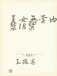 美女无套内射白浆18禁