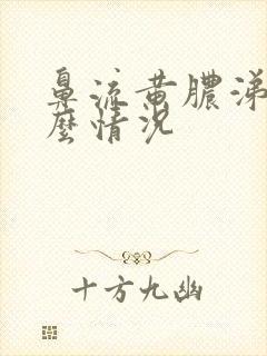 鼻流黄脓涕是什么情况封面