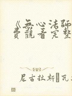 《无心法师》免费观看完整版高清封面