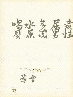 喝水多尿黄是什么原因男性怎么办