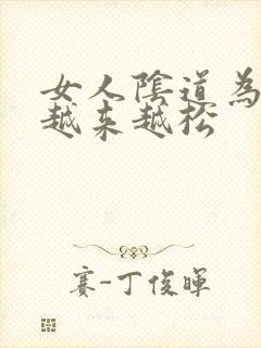 女人阴道为什么越来越松