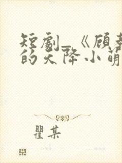 短剧_《顾教授的天降小萌妻》封面