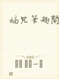 嫡兄笔趣阁青灯