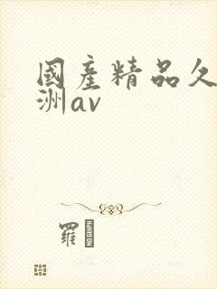 国产精品久久亚洲av