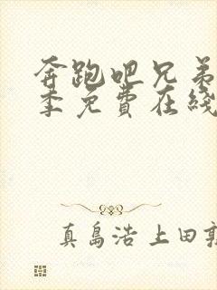 奔跑吧兄弟第十季免费在线看