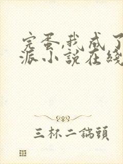 完蛋,我成了反派小说在线阅读封面