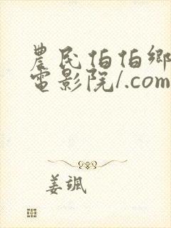 农民伯伯乡下妹电影院/.com农民伯伯乡封面