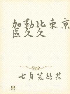 加勒比东京热一区久久