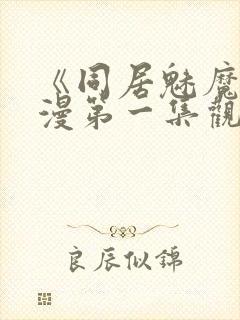 《同居魅魔》动漫第一集观看全集下封面