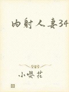 内射人妻34p