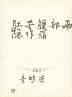 肚子腹部两侧隐隐作痛