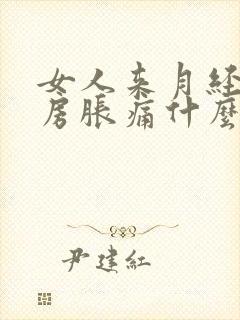 女人来月经前乳房胀痛什么原因封面