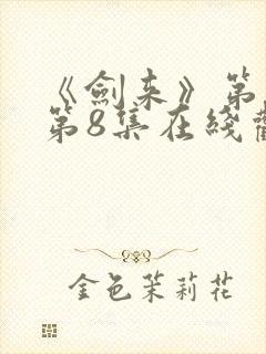 《剑来》第二季第8集在线观看