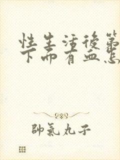 性生活后第二天下面有血怎么回事