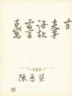 克雷洛夫有哪些寓言故事