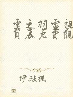 云之羽电视剧演员表免费观看完整版