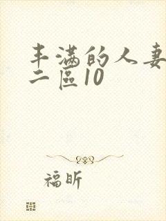 丰满的人妻一区二区10