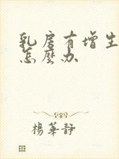 乳房有增生结节怎么办