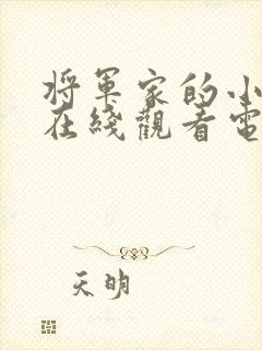 将军家的小娘子在线观看电视剧