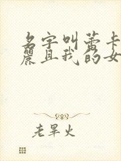 名字叫蕾卡乃华丽且我的女王