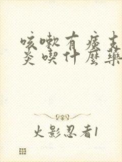 咳嗽有痰支气管炎吃什么药效果好