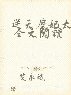 逆天魔妃太嚣张 全文阅读