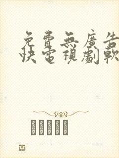 免费无广告更新快电视剧软件