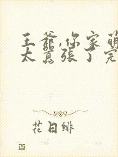 王爷,你家萌妃太嚣张了完整短剧